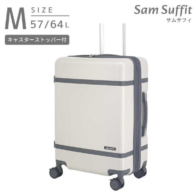 SAMSUFFIT　ストッパー付スーツケース 拡張機能付き 無料預け入れ Mサイズ 静音キャスター ［TSAロック搭載］ アイボリー　SS-0902-57