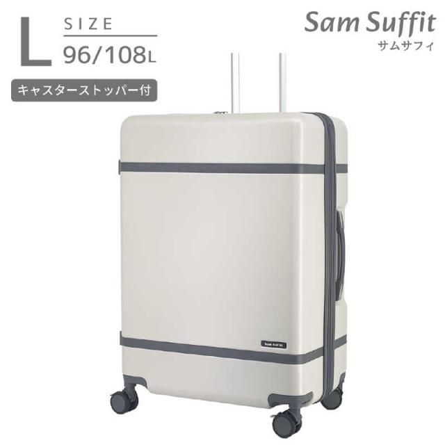 SAMSUFFIT　ストッパー付スーツケース 拡張機能付き 無料預け入れ Lサイズ 静音キャスター ［TSAロック搭載］ アイボリー　SS-0902-68