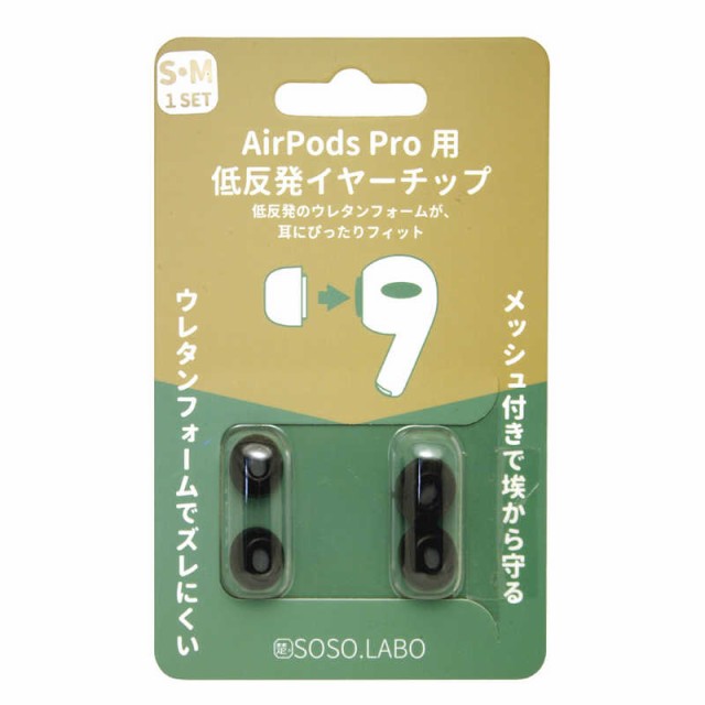 SOSOLABO AirPods Pro用 低反発イヤーチップ S-EPS01SMBLACK