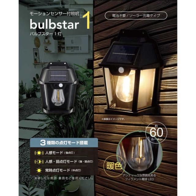 トレードワン モーションセンサー付照明バルブスター1灯 ［LED