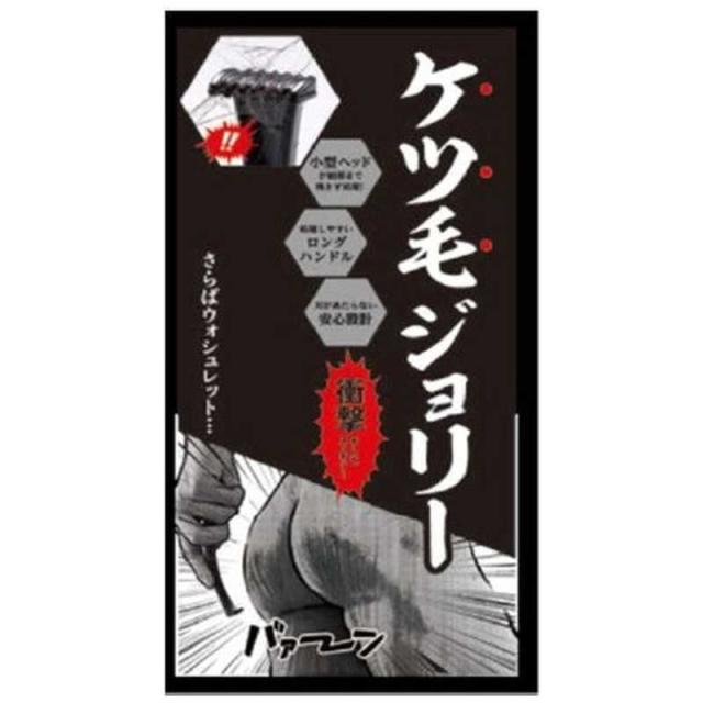 アメイズプラス　ケツ毛ジョリー　