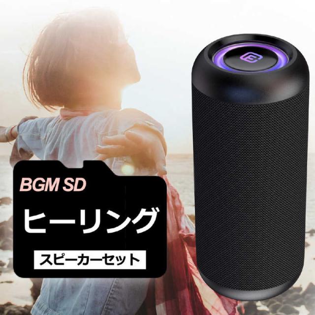 FORTIES　BGM音源SD付 Bluetoothスピーカー 40s ［防水 / Bluetooth対応］ ブラック（ヒーリングSD）　CW1L-DLSD0002