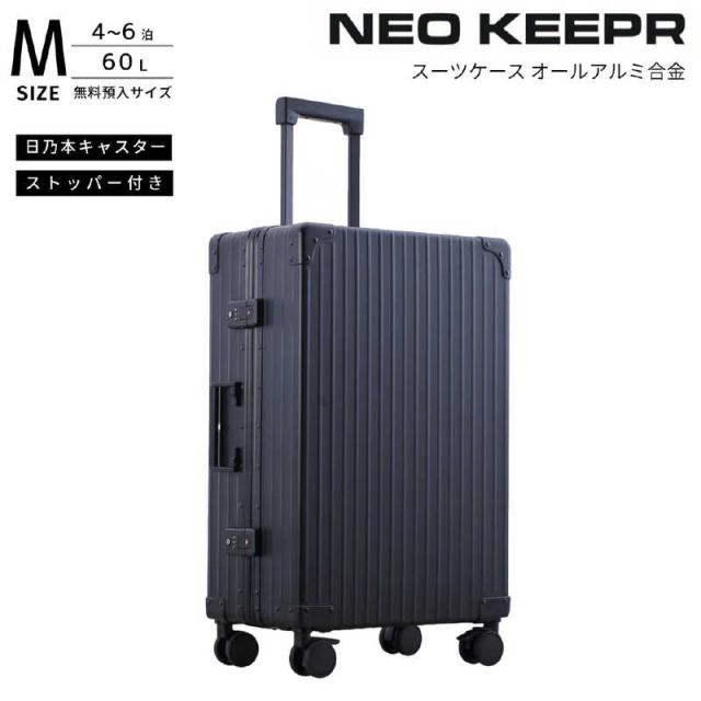 ネオキーパー　アルミスーツケース Mサイズ 無料預け入れ (60L) NEOKEEPR ［TSAロック搭載］ ブラック　A60F-2 BK