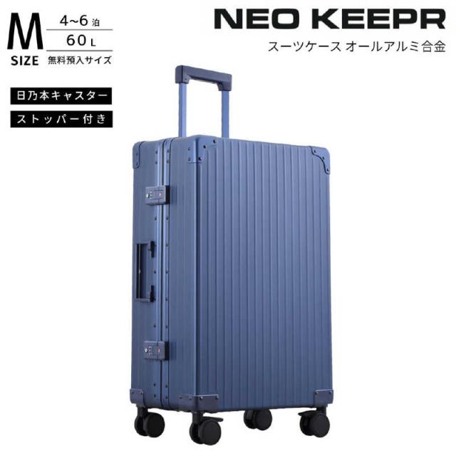ネオキーパー　アルミスーツケース Mサイズ 無料預け入れ (60L) NEOKEEPR ［TSAロック搭載］ ブルー　A60F-2 BL