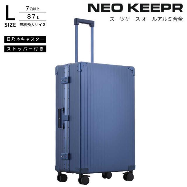 ネオキーパー　アルミスーツケース Lサイズ 無料預け入れ (87L) NEOKEEPR ［TSAロック搭載］ ブルー　A87F-2 BL