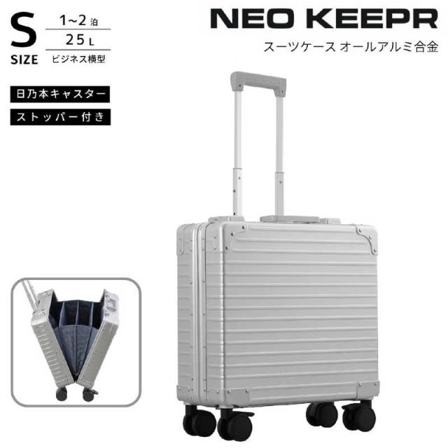 ネオキーパー　アルミスーツケース アコーディオンパーテーション SSサイズ 機内持ち込み (25L) NEOKEEPR ［TSAロック搭載］ シルバー　A25VF-2 SV