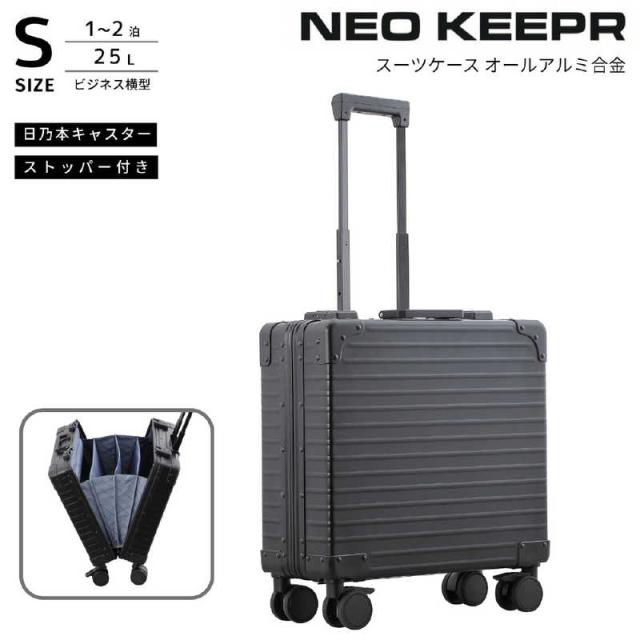 ネオキーパー　アルミスーツケース アコーディオンパーテーション SSサイズ 機内持ち込み (25L) NEOKEEPR ［TSAロック搭載］ ブラック　A25VF-2 BK