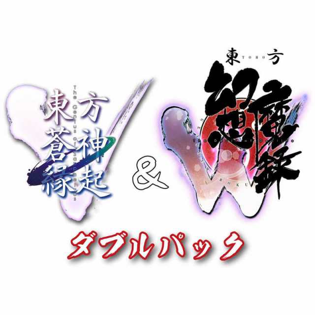 メビウス　Switchゲームソフト 「東方蒼神縁起V」＆「東方幻想魔録W」ダブルパック 限定版　