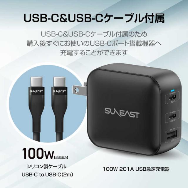 SUNEAST　USB急速充電器 100w シリコンケーブルPD対応100W(2m付) 収納ポーチ付 ブラック　SE-AC100DC001BKF_1