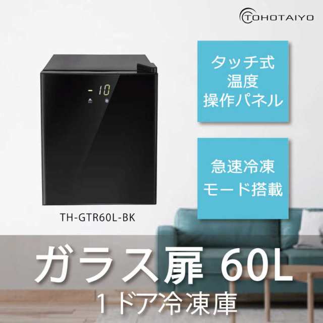 ウィンコド ガラス扉1ドア冷凍庫 THGTR60LBK（標準設置無料） - 冷凍庫