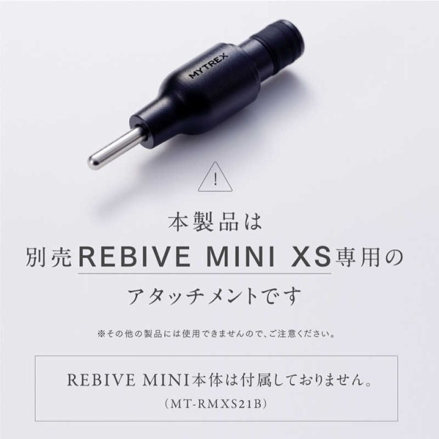 MYTREX ハリ型アタッチメント MYTREX REBIVE MINI XS 専用 (マイ