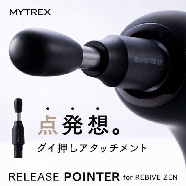 健康アクセサリー mytrex rebive zen + RELEASE POINTER MYTREX ハンディガン MYTREX REBIVE ZEN RELEASE POINTER マイ