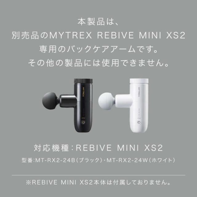 MYTREX ハンディガン用アーム REBIVE MINI XS2専用 BACK CARE ARM 