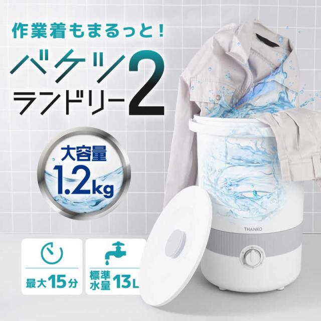 サンコー　バケツランドリー2 ホワイト　BUCKETSWH_1