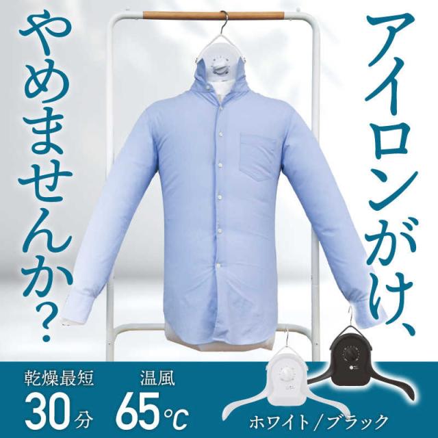 サンコー シワを伸ばすハンガー型かわき切る機「鉄いら〜ず」黒いこと ［明かり式(50サイクル/60サイクル共用)］ HRNCLSSBK
