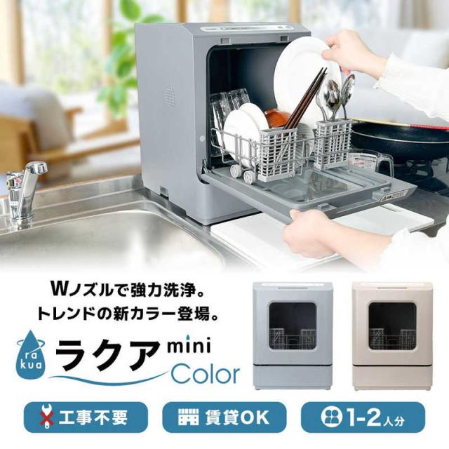 サンコー タンク式食洗機「ラクアmini color」ミスティーブルー ［〜3 