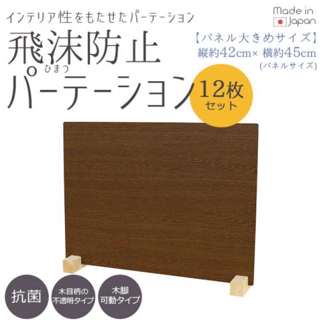 友澤木工　飛沫防止パーテーションMサイズ12セット(ブラウン/パネル約45×42cm) ZK09 31 M LOW12P