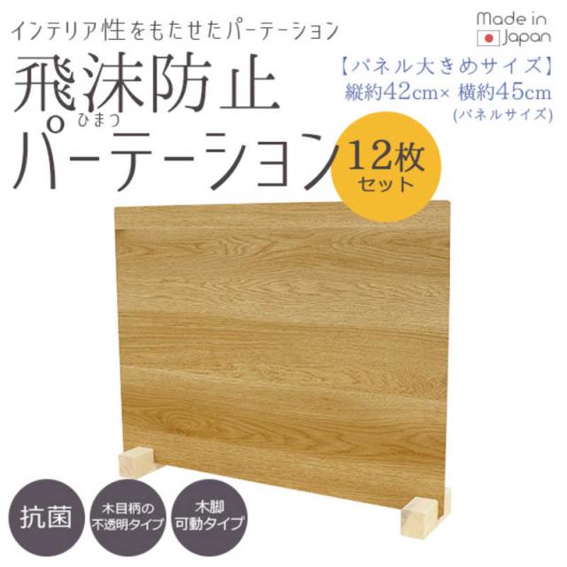 友澤木工　飛沫防止パーテーションMサイズ12セット(ナチュラル/パネル約45×42cm) ZK09 85 M LOW12P