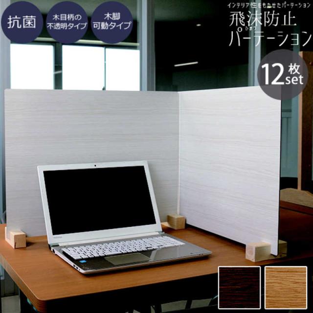 友澤木工　飛沫防止パーテーションLサイズ12セット(ブラウン/パネル約61×45cm) ZK09 31 L LOW12P　_1