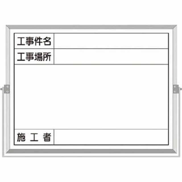 つくし工房　ホーロー工事撮影用黒板 (工事件名･工事場所･施工者欄付 年月日無し)　BS5Bの通販は
