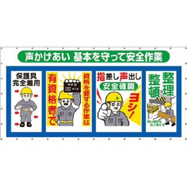 つくし工房　コンビネーションメッシュ 声かけあい 基本を守って安全作業　SY302の通販は