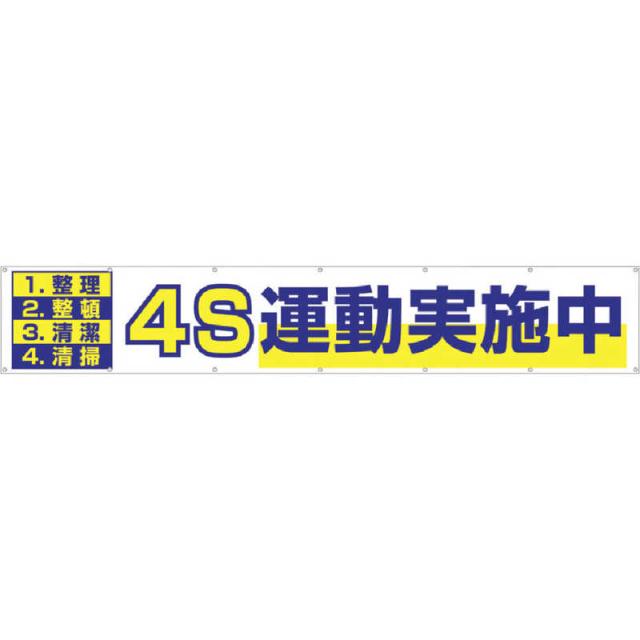 つくし工房　大型横幕 ｢4S運動実施中｣ ヒモ付き　691