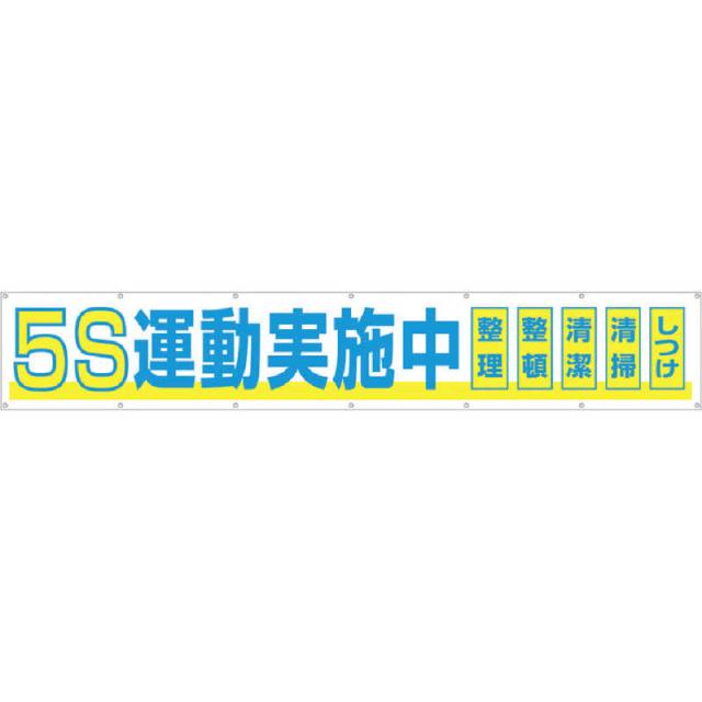 つくし工房　大型横幕 ｢5S運動実施中｣ ヒモ付き　691A