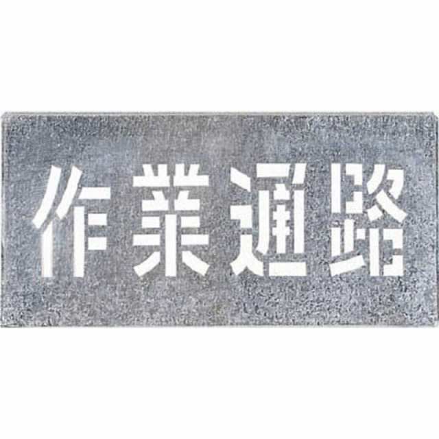 つくし工房　吹付プレート ｢作業通路｣　J104の通販は