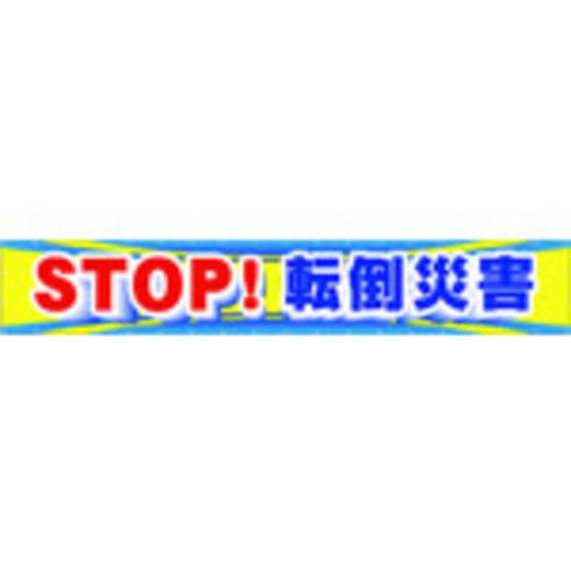 つくし工房　つくし大型横幕STOP!転倒災害 　CP1