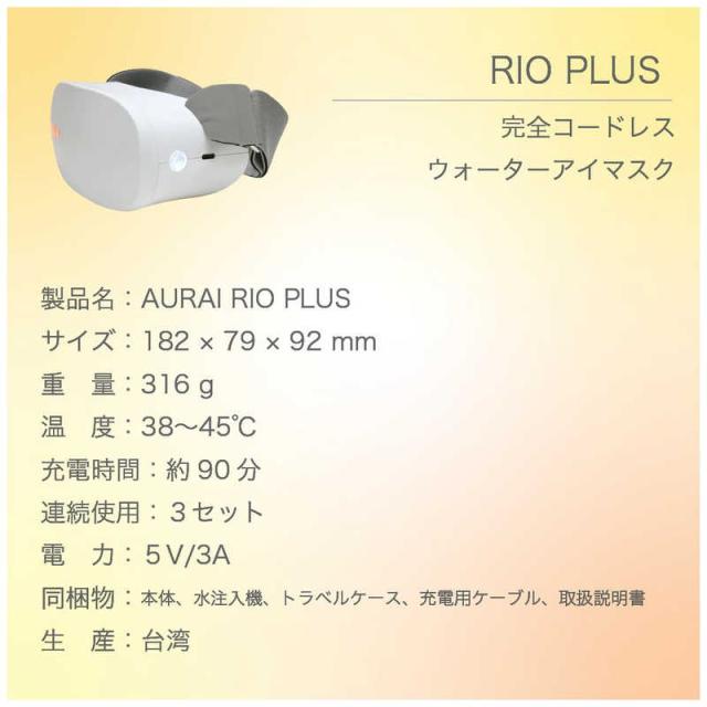 AURAI　RIO Plus リオ プラス ホットウォーターアイマスク 完全ワイヤレス 温水の循環でぷるぷる感触の振動刺激　RP-01_10
