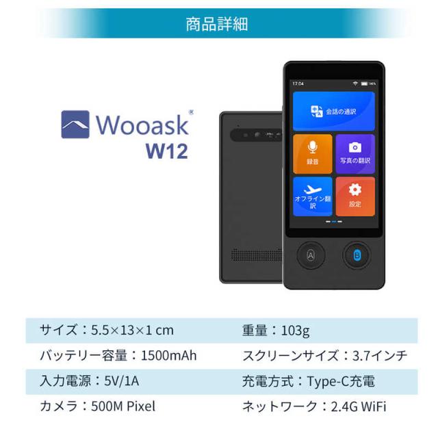 ウェザリージャパン　高性能AI翻訳機 Wooask カメラ翻訳機能付き SIM不要 144言語対応 オフライン対応　W12_5