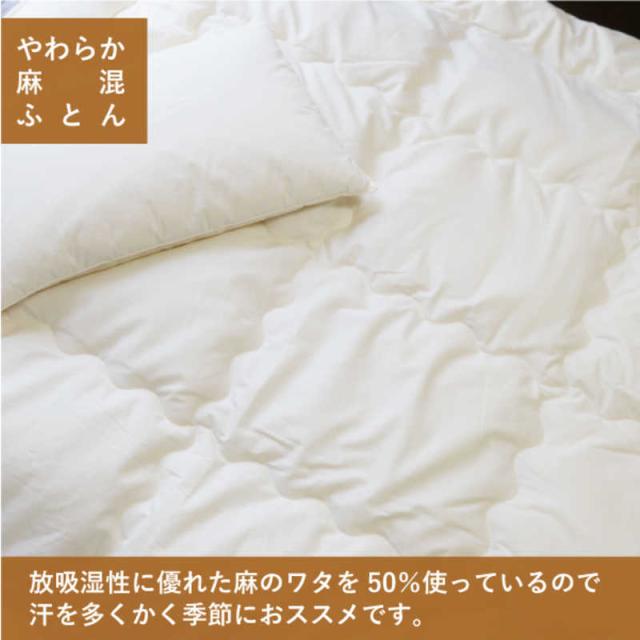 ハート(生毛)　やわらか 麻混肌ふとん S シングル(150×210cm)　ﾔﾜﾗｶｱｻｺﾝﾊﾀﾞﾌﾄﾝS_3