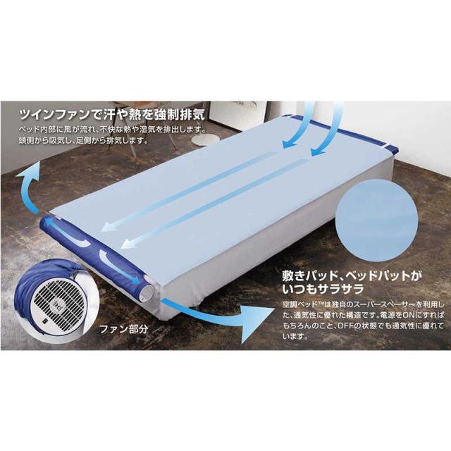 【接触冷感シーツ付限定モデル】空調ベッド 風眠 シングル JBT-01 体の下に風が吹き抜け寝苦しさ解消！空調ベッドNEW風眠[接触冷感シーツ