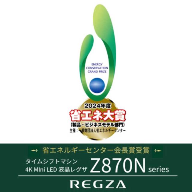 TVS REGZA　Mini LED 液晶テレビ REGZA レグザ Z870Nシリーズ [ 55V型 / 4Kチューナー内蔵 / YouTube 対応 ]　55Z870N（標準設置無料）_1