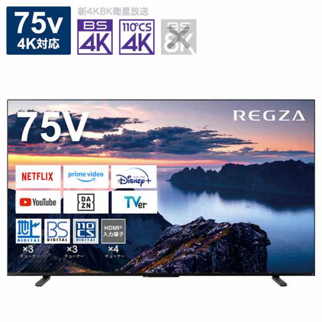 TVS REGZA　液晶テレビ REGZA(レグザ) [75V型 /Bluetooth対応 /4K対応 /BS・CS 4Kチューナー内蔵 /YouTube対応]　75Z670N（標準設置無料