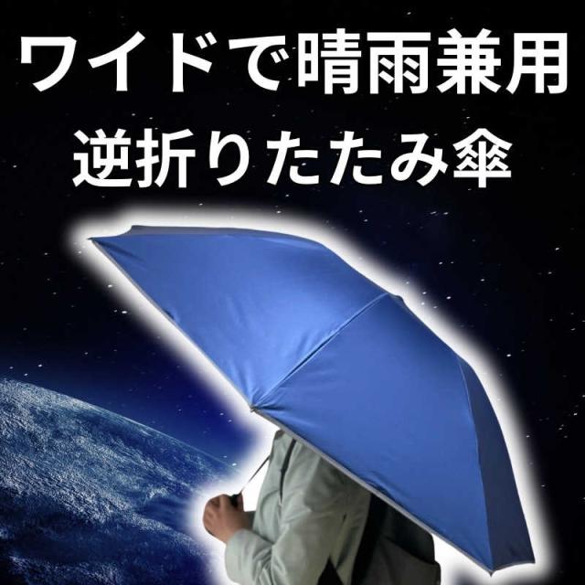 NIG (折りたたみ傘/晴雨兼用) だれも濡らさない逆 超広ワイド ブルー