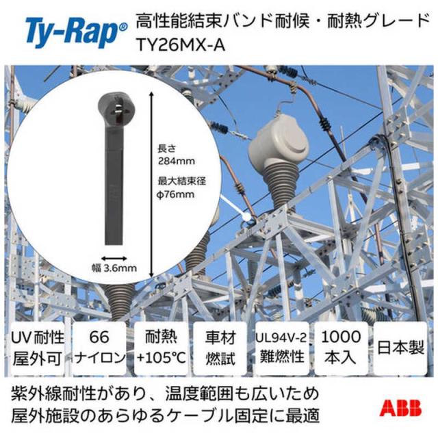 ABB　Ty-Rap(タイラップ) 高性能ケーブルタイ(結束バンド)耐候・耐熱グレード(黒色)(大袋)幅3.6×長さ281mm1000本入り　TY26MXA_1