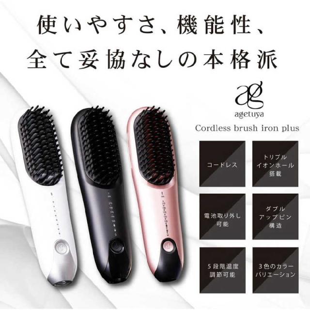 AGETUYA　コードレスブラシアイロンプラス ［充電式］ ホワイト　AG-0005-W_2
