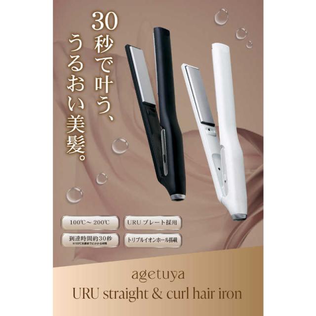 AGETUYA URU ストレート&カールアイロン 28mm 100℃〜200℃ 海外対応