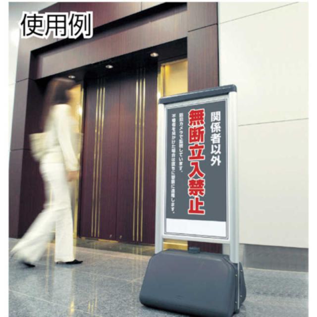 ユニット　♯サインシックB関係者以外の無断立 片面 410×510×1236　865811の通販は