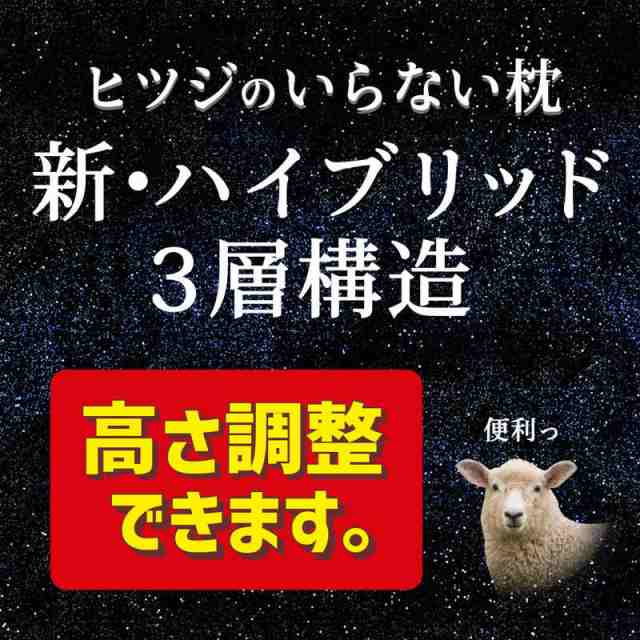 太陽 ヒツジのいらない枕 ハイブリッド 3層 ブラック HTH002の通販はau PAY マーケット - コジマ au PAY マーケット店