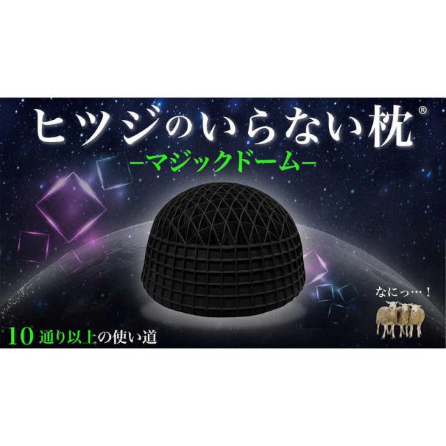 太陽 ヒツジのいらない枕 マジックドーム ブラック の通販はau PAY