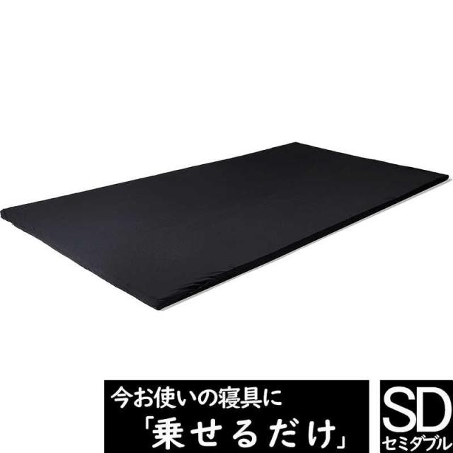 太陽　ヒツジのいらないマットレス SLEEPER ブラック セミダブルサイズ　HTM003SD
