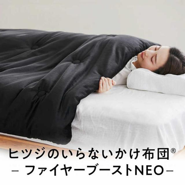 太陽 ヒツジのいらないかけ布団 ファイヤーブースト NEO ブラック