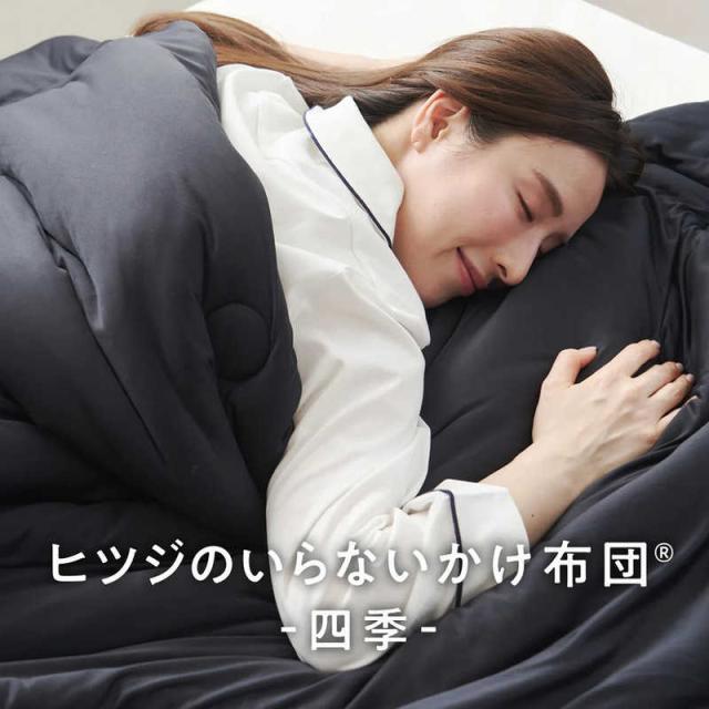 太陽　ヒツジのいらないかけ布団 四季 ブラック シングル (150×210cm)　HTFA-001BL-SG