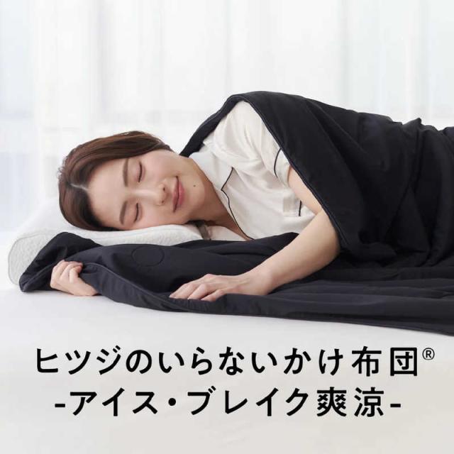 太陽　ヒツジのいらないかけ布団 アイス・ブレイク 爽涼 [ダブル(190×210cm)] ブラック　HTF-007-BK-DB