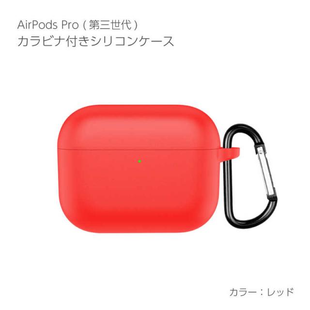 アイキューラボ AirPodsPro3ケース カラビナ付き シリコンケース