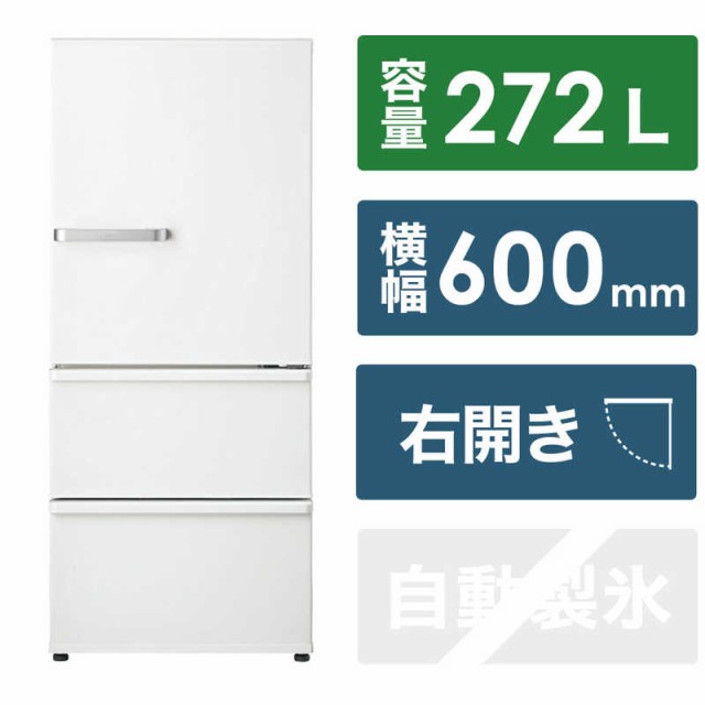 アクア　AQUA　冷蔵庫 3ドア 右開き 272L ミルク　AQR-27N2-W（標準設置無料）｜au PAY マーケット
