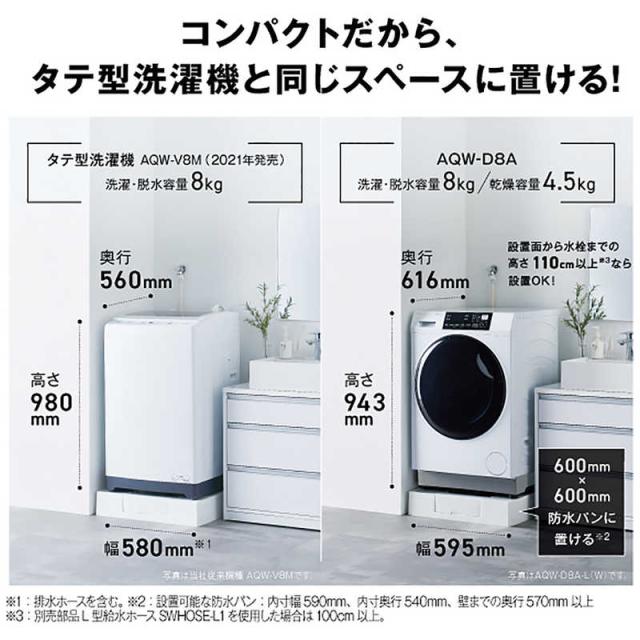 アクア　AQUA　ドラム式洗濯乾燥機 (左開き) 洗濯8.0kg 乾燥4.0kg ヒーター乾燥(水冷・除湿タイプ) ホワイト　AQW-D8A-L-W（標準設置無料）_7