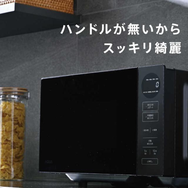 アクア AQUA 電子レンジ 20L フラット 赤外線センサー搭載 ヘルツ